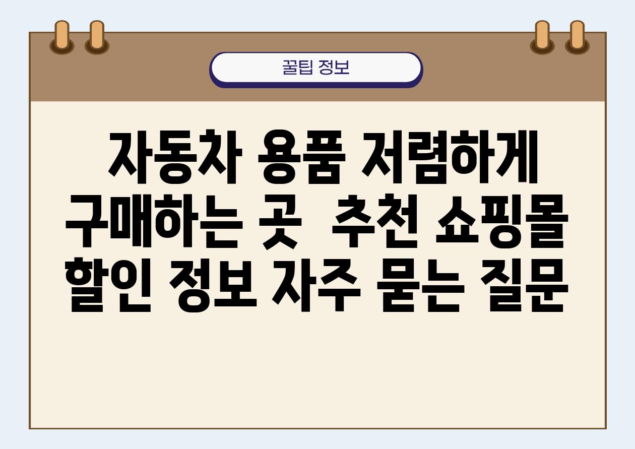  자동차 용품 저렴하게 구매하는 곳  추천 쇼핑몰  할인 정보 자주 묻는 질문