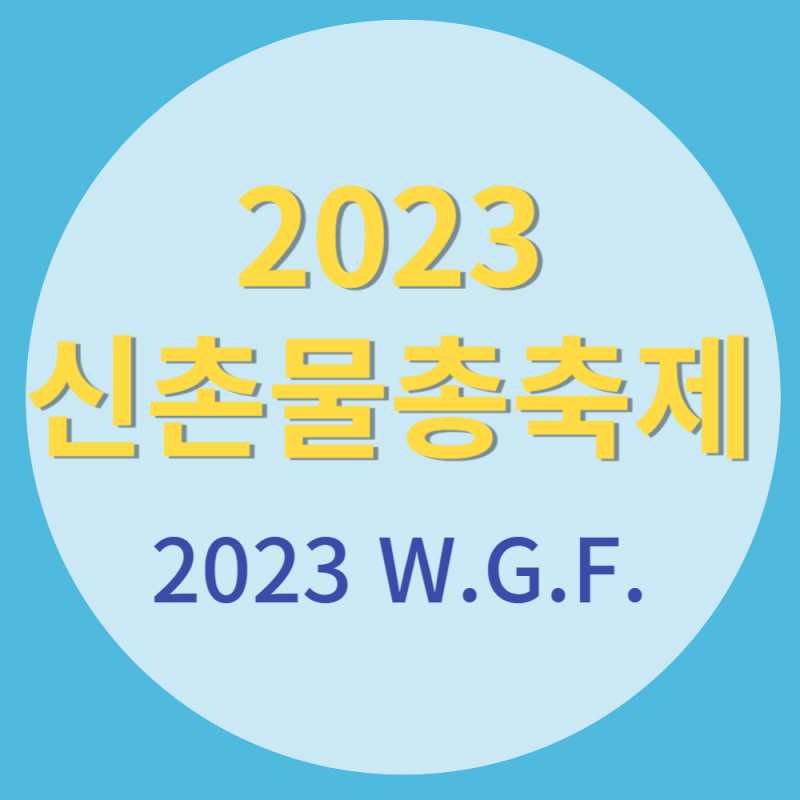 2023 신촌 물총축제