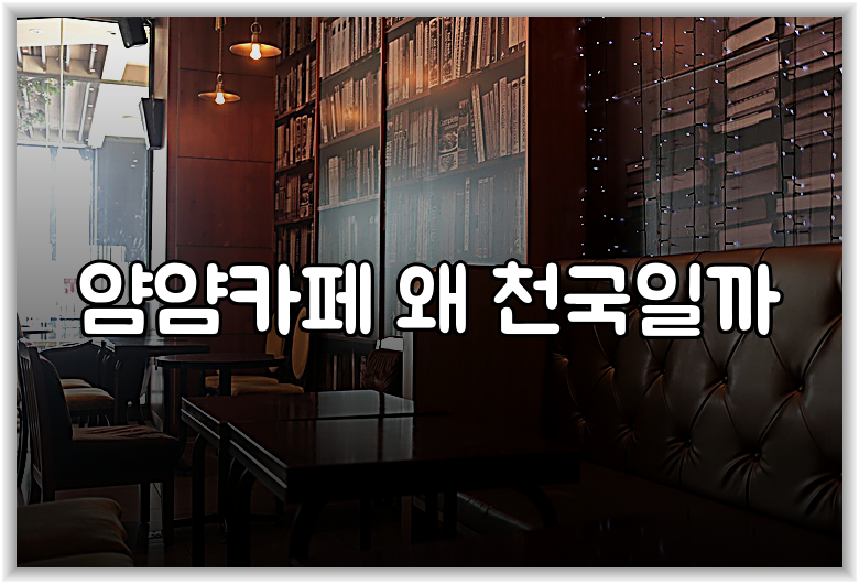 얌얌카페 왜 천국일까