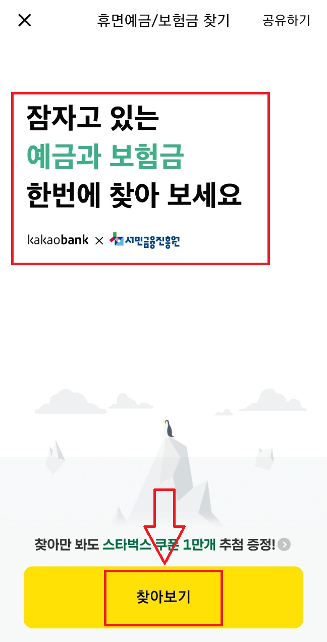 카카오뱅크 휴면예금/보험금 찾기