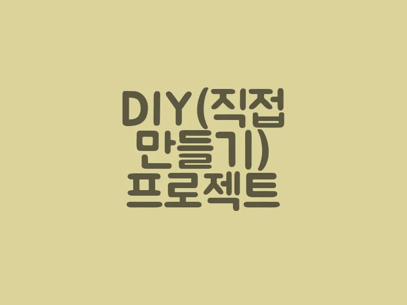 DIY(직접 만들기) 프로젝트