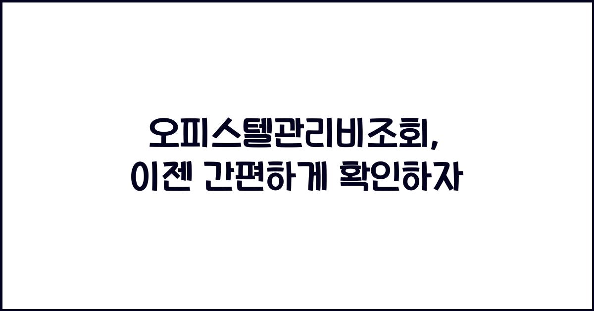 오피스텔관리비조회