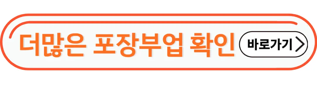 더많은 포장부업 바로가기