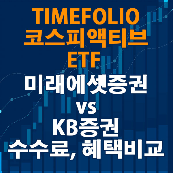 TIMEFOLIO 코스피액티브 ETF, 미래에셋증권 vs KB증권 수수료와 혜택 비교하기