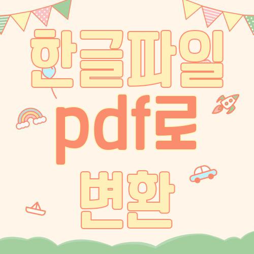 한글파일 pdf로 변환