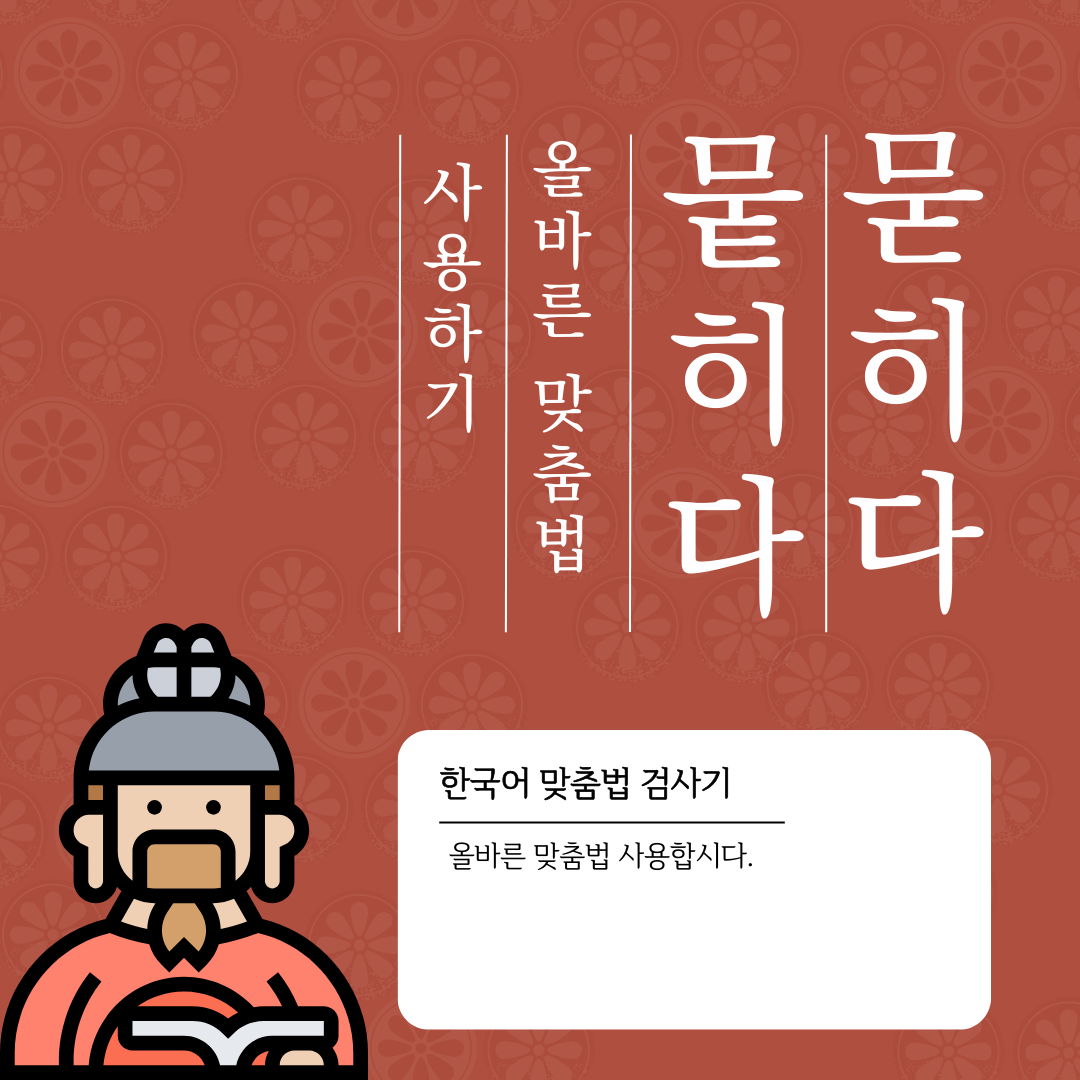  묻히다 뭍히다(묻다,뭍다)  올바른 맞춤법 사용하기