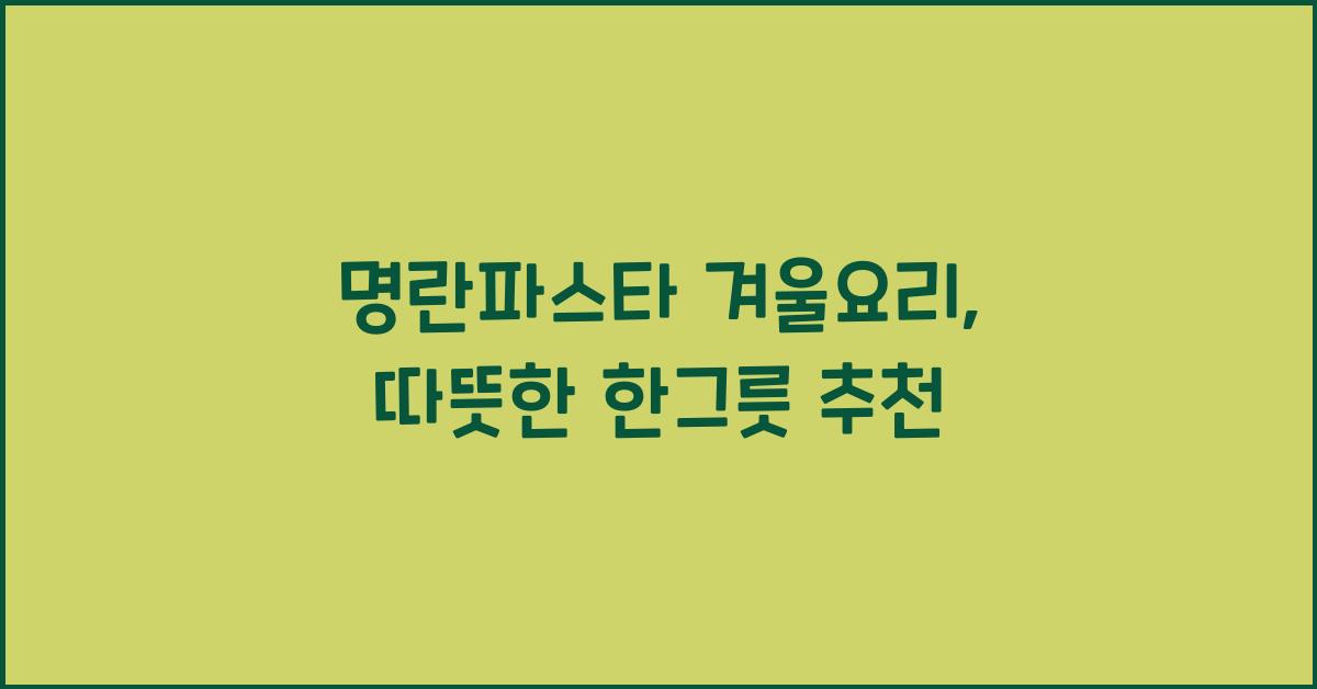 명란파스타 겨울요리