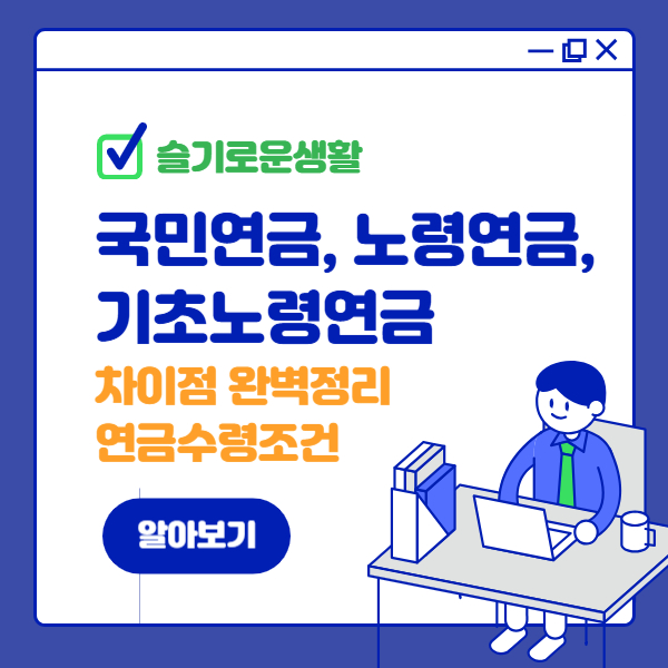 국민연금 노령연금 기초노령연금 차이점