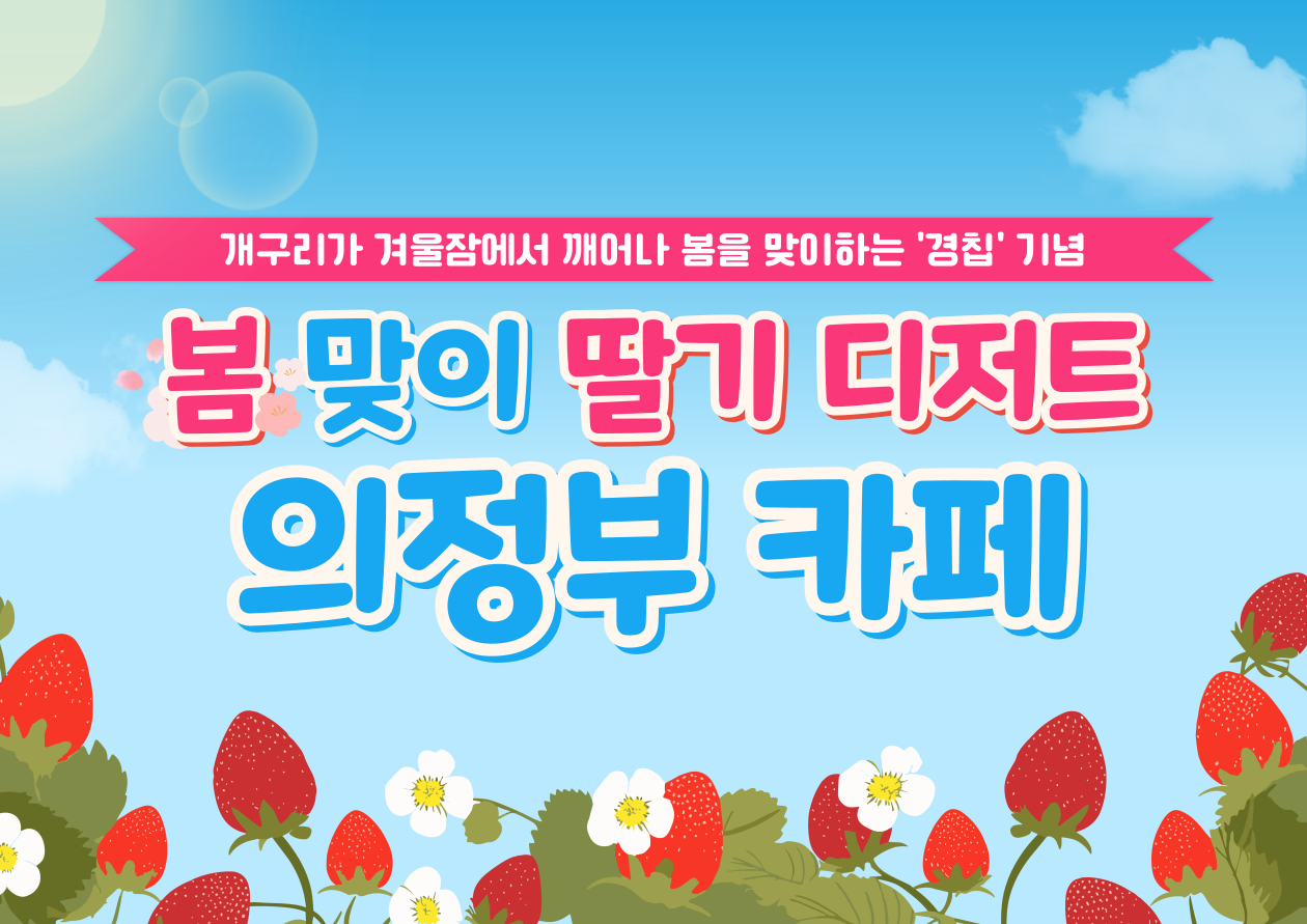  [의정부] '경칩' 기념 봄 맞이 딸기 디저트 의정부 카페 추천_ 픽슈