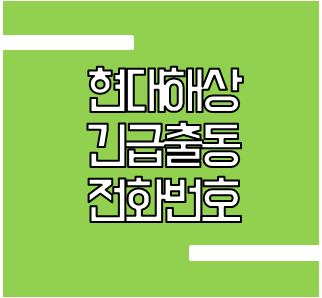  현대해상 긴급출동 전화번호 안내