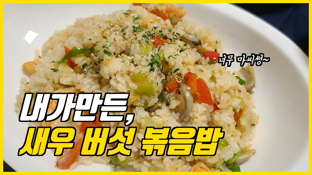  일상일기_굴소스 도움받아 쉽고 맛있는 볶음밥 만들기!