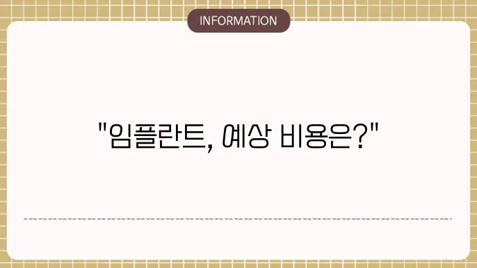 임플란트 뼈이식 비용