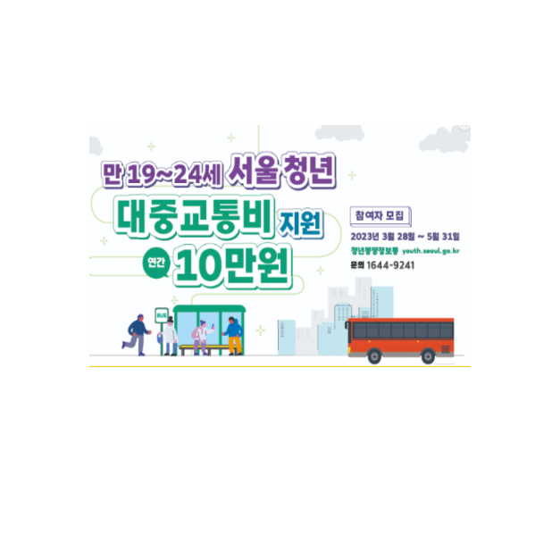  서울시 청년 대중교통비 지원 알아보기 교통비절약 꿀팁