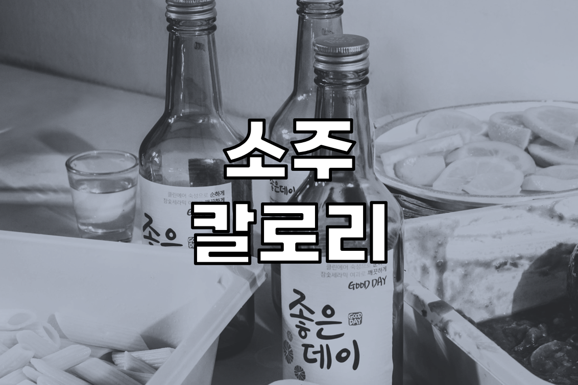 소주-칼로리