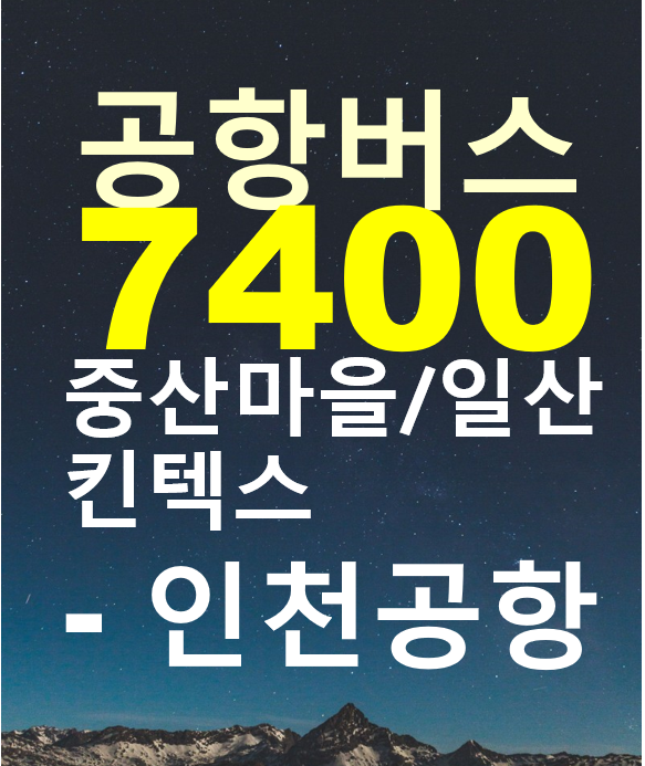  중산마을,킨텍스,위시티,일산 to 인천공항 7400 공항버스 시간표, 요금표, 버스타고 예약,