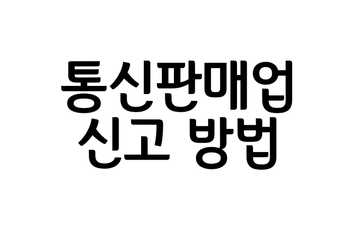  통신판매업 신고 방법 온라인으로 쉽고 빠르게 할 수 있어요