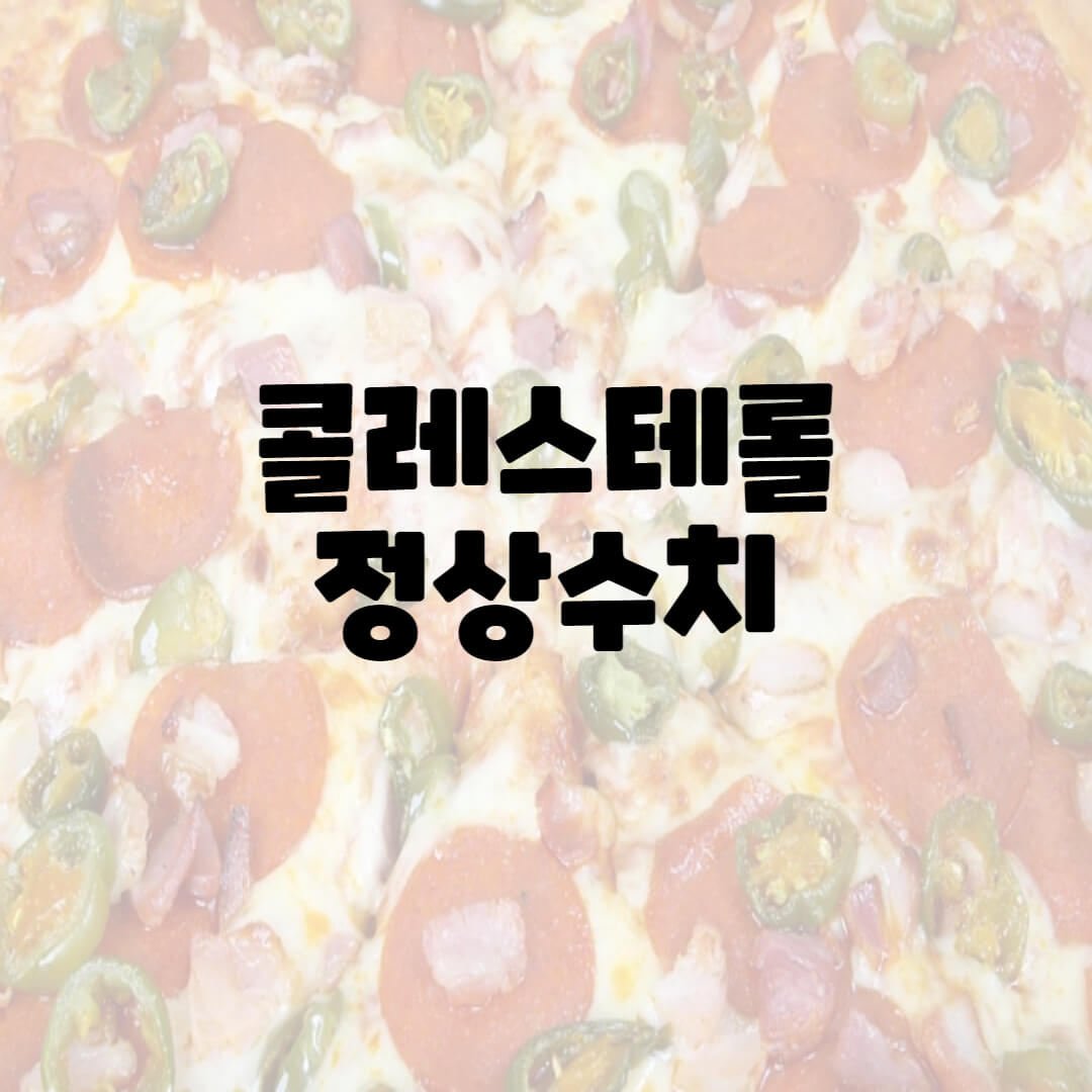 콜레스테롤 정상수치 LDL은 낮추고 HDL은 높이는방법