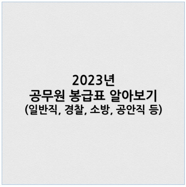 2023년 공무원 봉급표 봉급이상(일반직&#44; 경찰&#44; 소방&#44; 공안직 등)