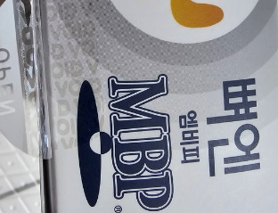 mbp제품 복용방법1