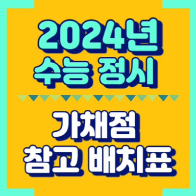 2024학년도-수능-정시-가채점-참고-배치표