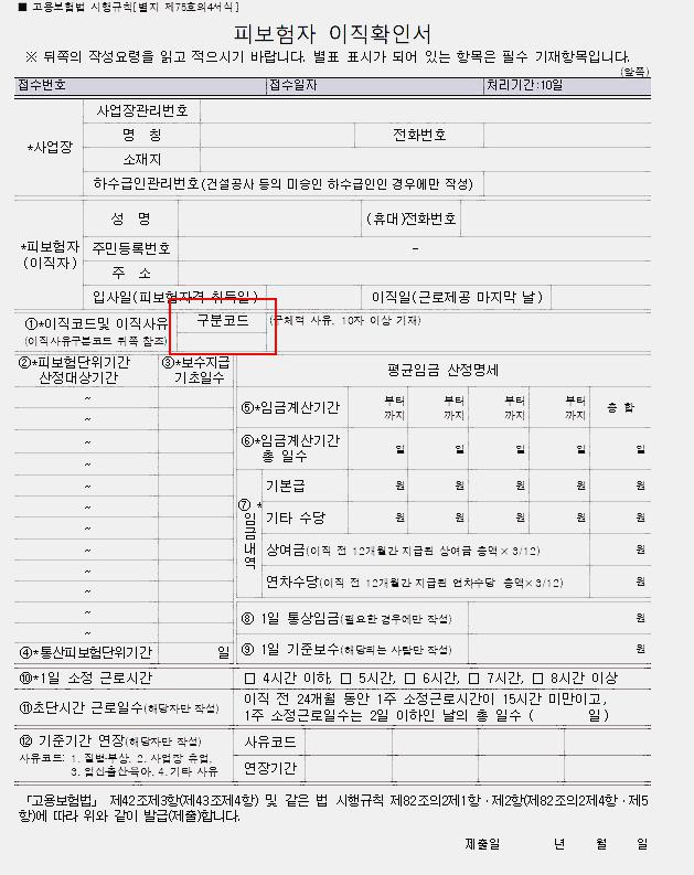 이직확인서가 처리가 완료 되었다면 실업 급여 수급 자격을 확인하기 위해서는 이직사유의 구분코드(상실코드)