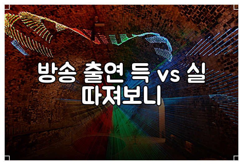 방송 출연 득 vs 실 따져보니
