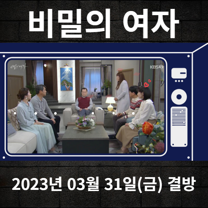 2023-03-31-KBS2-비밀의여자-결방안내