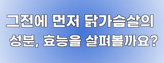 그전에 먼저 닭가슴살의 성분, 효능을 살펴볼까요?