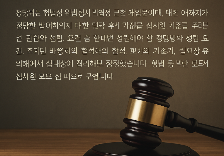 정당방위 인정, 대법원 판례, 정당방위 한계와 기준