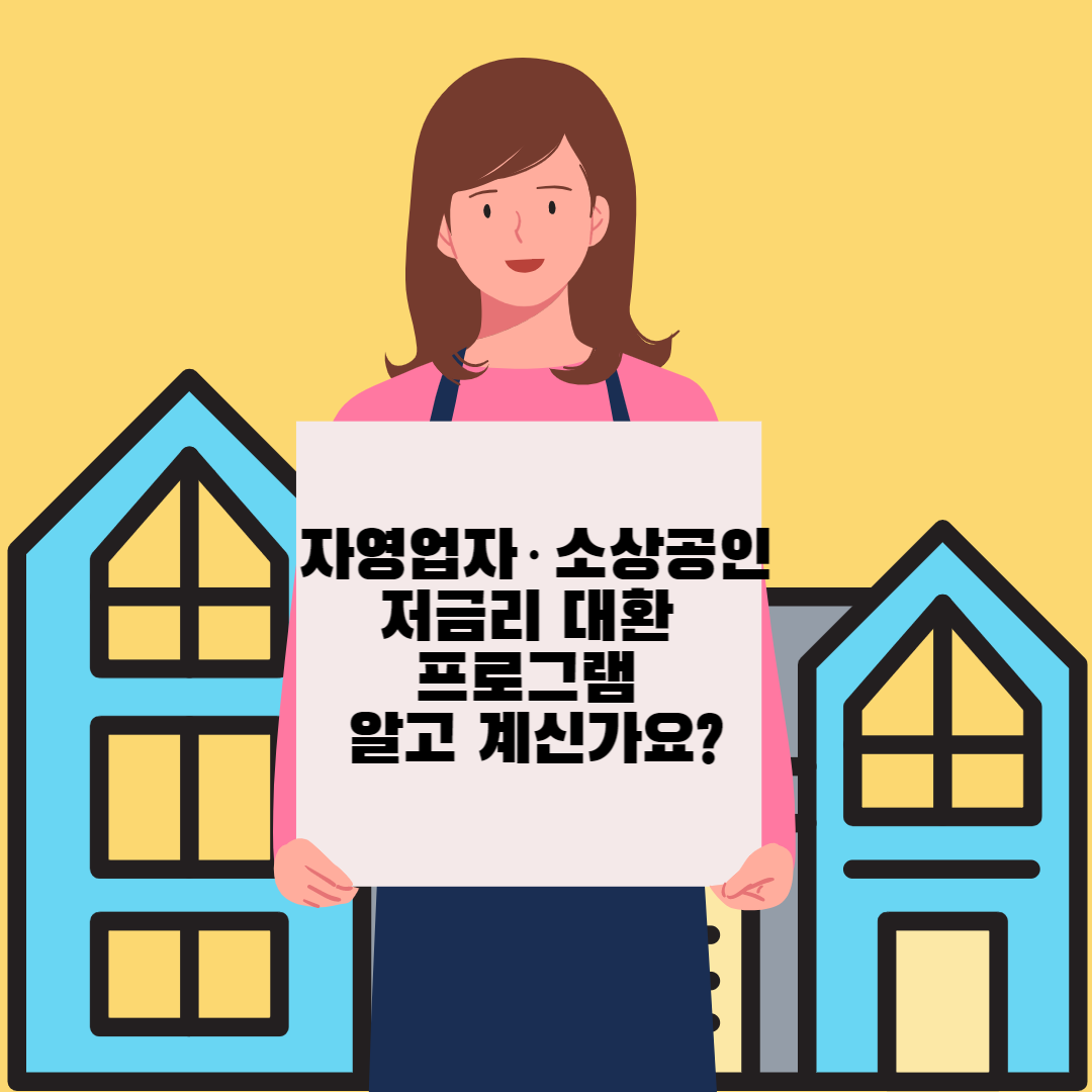  자영업자·소상공인 저금리 대환 프로그램 알고 계신가요?