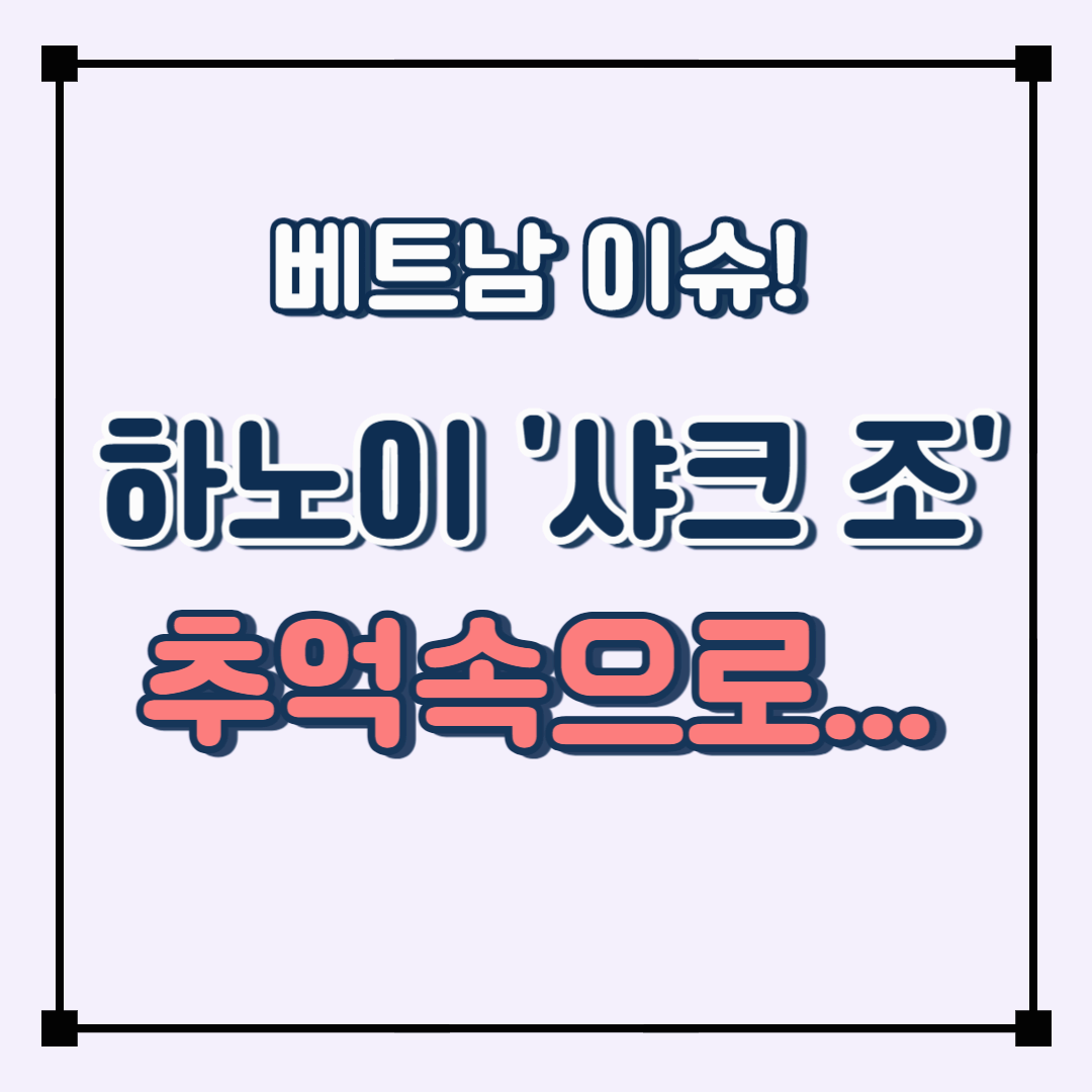 [베트남 이슈] 하노이 상징 '샤크 조' 건물 철거...도시 개발과 관광은 어디로?