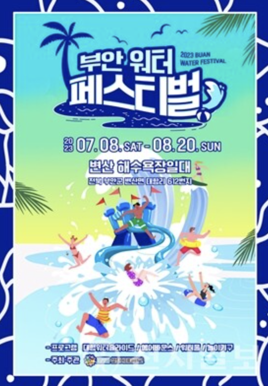 부안워터페스티벌-2023