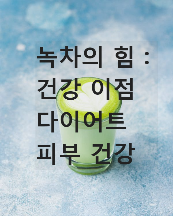 녹차의 힘 : 건강 이점&#44; 다이어트&#44; 피부 건강