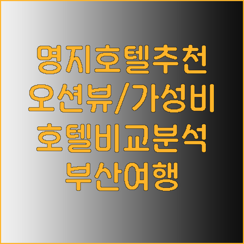 부산 명지 호텔 추천 어디가 좋을까요