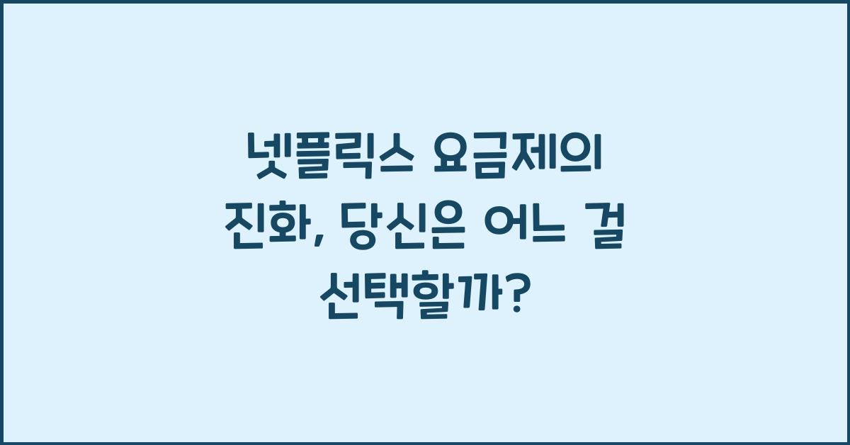 넷플릭스 요금제