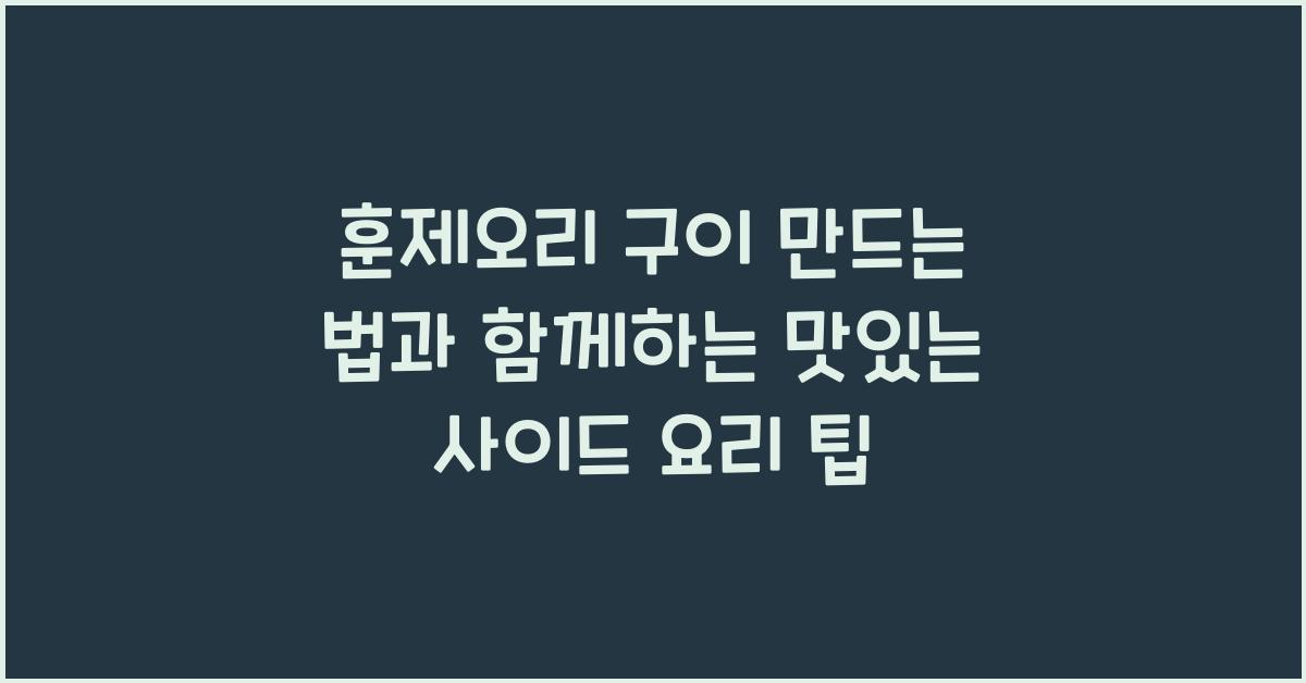 훈제오리 구이 만드는 법