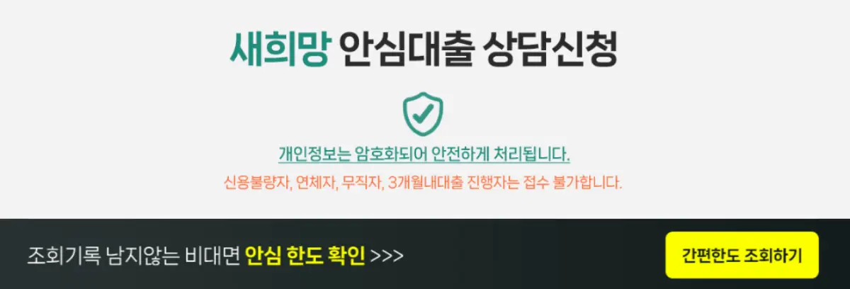 새희망 안심대출 상담신청