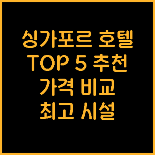 싱가포르 호텔 추천 TOP 5 가격