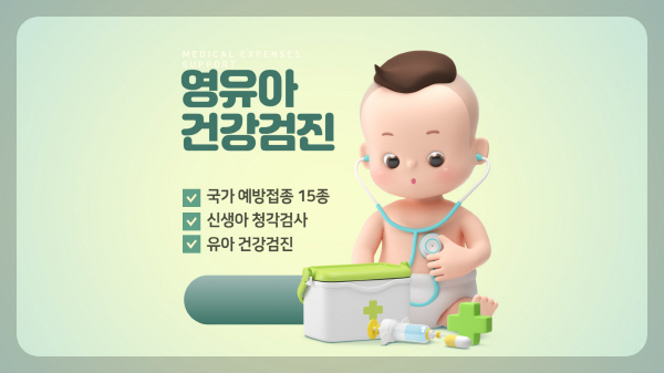 영유아 건강검진