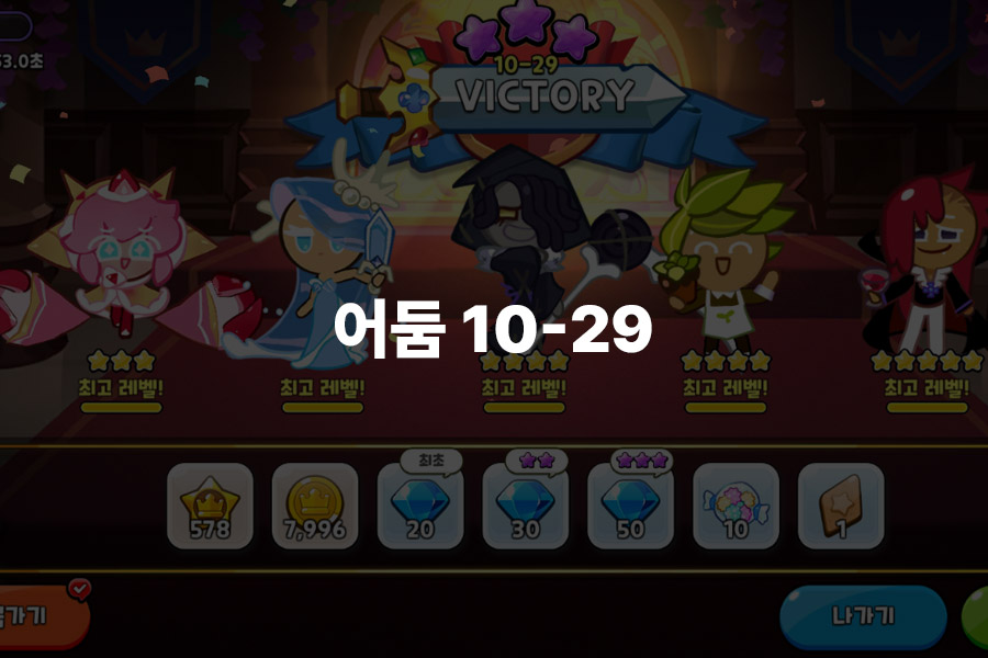 어둠10-29 공략 영상