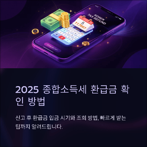 2025 종합소득세 환급일 조회 방법과 실제 입금 시기, 손택스로 확인