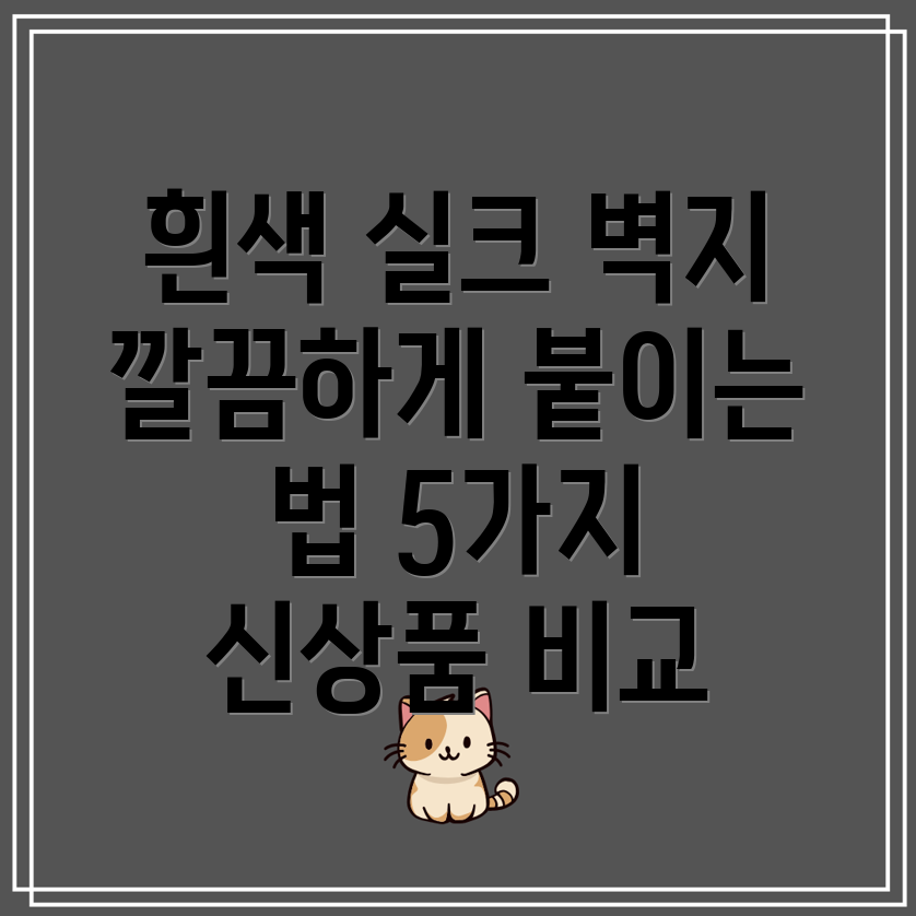 흰색실크벽지깔끔하게붙이는5가지신상품비교분석장단점사용팁