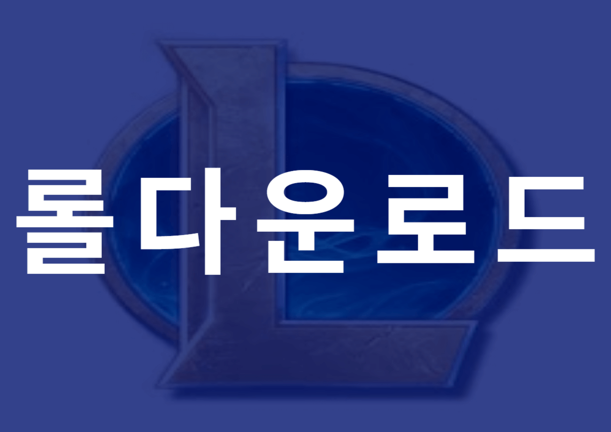 롤 다운로드