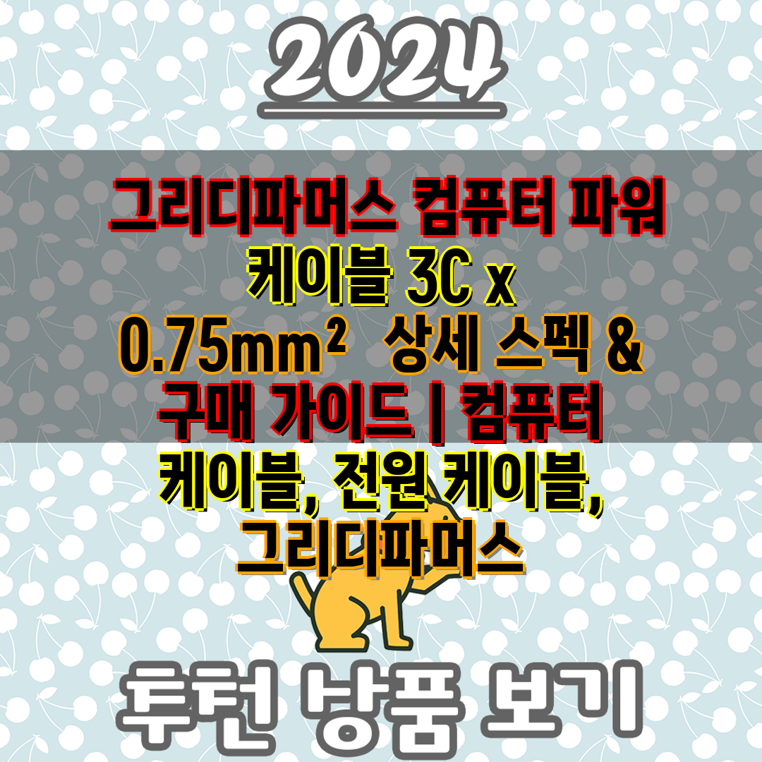  그리디파머스 컴퓨터 파워 케이블 3C x 0.75mm