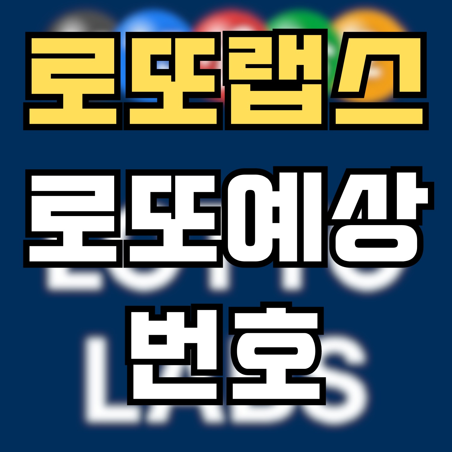  [로또랩스] 로또당첨번호 조회 및 1104회 로또예상번호