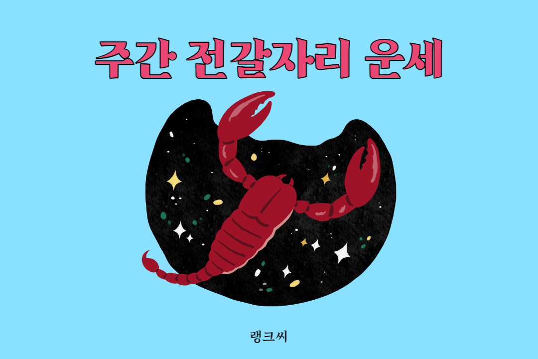 6월 넷째주 주간 별자리운세 - 전갈자리운세 바로가기