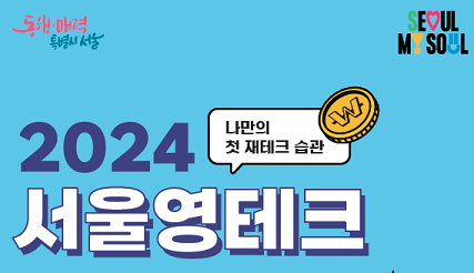 2024 서울 영테크 참여자 모집_출처: 서울시 몽땅 정보통