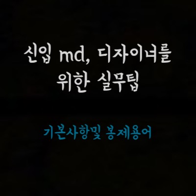  디자이너, md를 위한 패션업계 실무용어