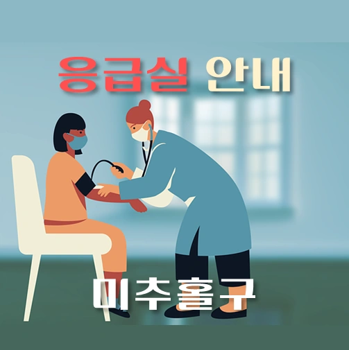 썸네일-미추홀구-응급실-병원-운영시간-안내