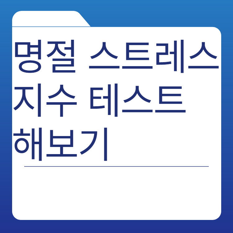  명절 증후군 스트레스 지수 테스트 해보기